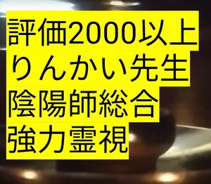 霊視 恋愛 その他 生きる意味 大社社殿りんかい先生みます。