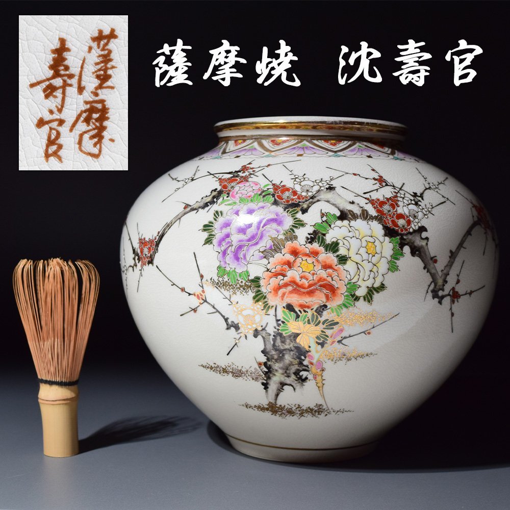 予約中!】 薩摩焼 花瓶 錦正作 陶芸 壺 共箱入り 花瓶 - education