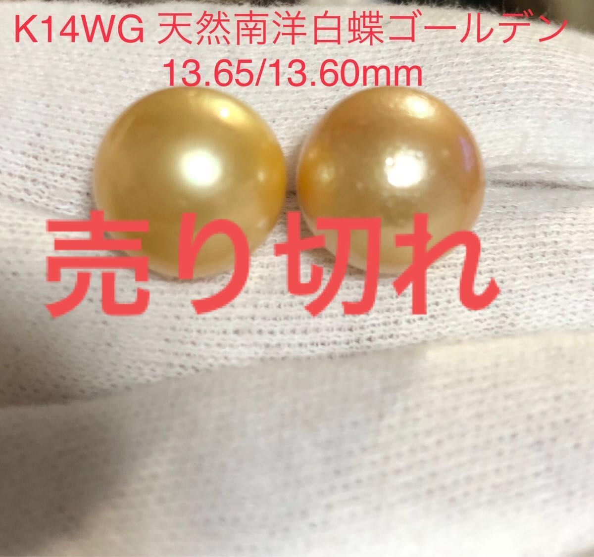 K14WG 天然南洋白蝶真珠 丸系ピアス 12 45/12 75mm｜PayPayフリマ