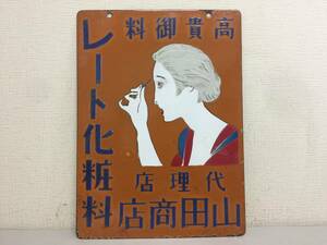 激レア　ホーロー看板　レート化粧料　両面　当時物　昭和レトロ　33ｘ45cm　ヴィンテージ　琺瑯　　　KJ2T