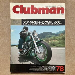 レア 絶版　クラブマン Clubman 78 1992.8 バイク雑誌