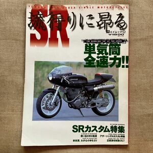 SR 流行に昂る 単気筒全速力！！　エイムック 36 バイク雑誌