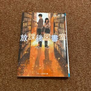 放課後図書室 （スターツ出版文庫　Ｓあ１－２） 麻沢奏／著