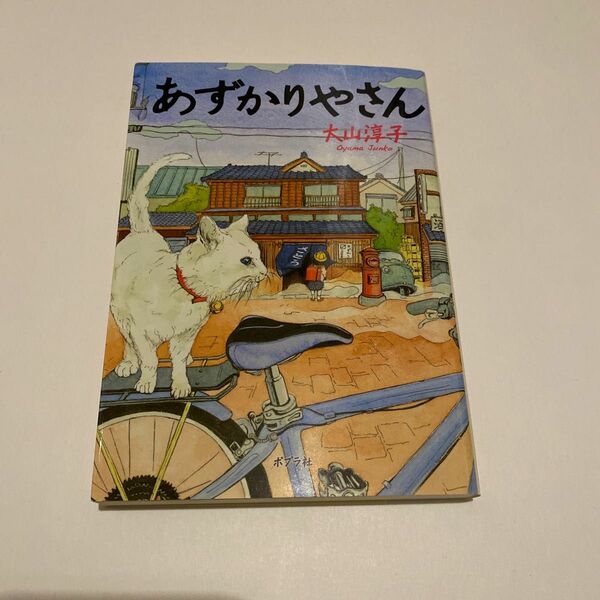 あずかりやさん （ポプラ文庫　お１５－１） 大山淳子／〔著〕