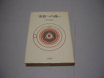 密教への誘い　宮坂宥勝/著　人文書院/刊_画像1