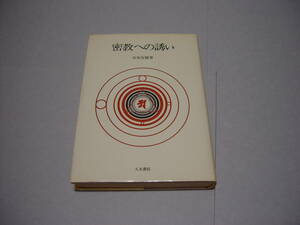 密教への誘い　宮坂宥勝/著　人文書院/刊