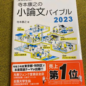 寺本康之の小論文バイブル　公務員試験　２０２３ 寺本康之／著