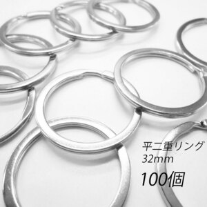 二重リング 平型 シルバー 32ｍｍ /100個 / 合金 金具 パーツ キーホルダー レザークラフト 材料