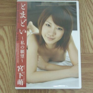 《DVD》宮下萌 / とまどい ~私の願望~