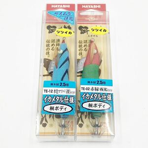 餌木猿 2.5号 ツツイカ イカメタル仕様 水色マツバ 青テープ 赤緑 夜光ボディ ハヤシ HAYASHI 林釣漁具製作所 桐ボディ エギザル ケイムラ