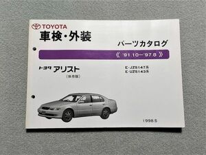 ◆◆◆アリスト　JZS147/UZS143　純正パーツカタログ　【保存版】　98.05◆◆◆