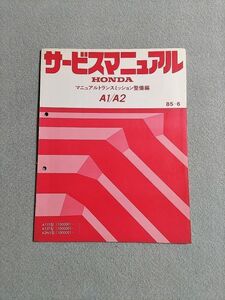 ◆◆◆アコード/ビガー　CA1/CA2　サービスマニュアル　【A1J5/A1J7/A2N5　マニュアルトランスミッション整備編】　85.06◆◆◆