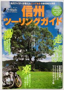 【古本】アウトライダー　信州ツーリングガイド2006