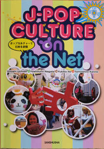 J-POP CULTURE ON THE NET　中級