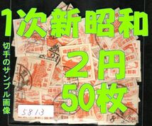 5813◆使用済 1946【第1次新昭和 2円 50枚+予備】jps#288@50 清水寺◆サンプル画像 ※満月印や局名可読印は抜取り済◆送料特典⇒説明欄_画像1