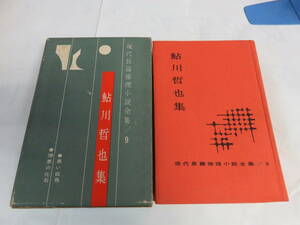 【昭和レトロ】鮎川哲也集　現代長篇推理小説全集9　東都書房　昭和36年7月20日　初版　黒い白鳥　憎悪の化石