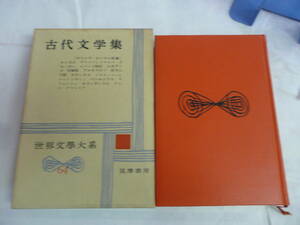 【昭和レトロ】古代文学集　世界文學大系　世界文学大系　64　筑摩書房　昭和36年2月25日　ロンゴス/クセノポン/ルキアノス/アルキフロン