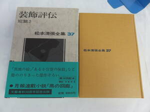 【昭和レトロ】装飾評伝　短篇3　松本清張全集37　文藝春秋　1973年7月20日　月報付き　怖妻の棺/空白の意匠/額と歯/上申書/真贋の森/誤差