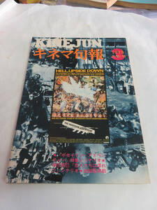 【雑誌】キネマ旬報　NO.600　1973年　昭和48年3月上旬号　中川梨絵/絵沢萠子/香山美子/倍賞美津子/福岡富士映劇/ハーレム愚連隊/神代辰巳