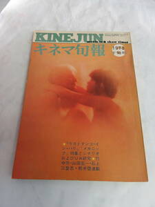 [ журнал ] Kinema Junpo NO.607 1973 год Showa 48 год 6 месяц последняя декада номер ... павильон / Shirakawa Кадзуко / Matsushita .../ новый . три тысяч плата /..../ сосна .../ Мали a* Schneider 
