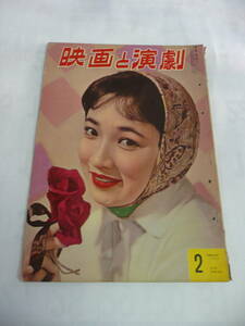 【雑誌】映画と演劇　1958年2月号　昭和33年　川上康子/浜村美智子/高美以子/若尾文子/富士代磨里子/北原三枝/南田洋子/朝丘雪路/団令子