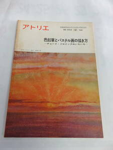 【雑誌】アトリエ　NO.502　1968年　昭和43年12月　色鉛筆とパステル画の描き方　チョーク・ドロイングのいろいろ　高田正二郎