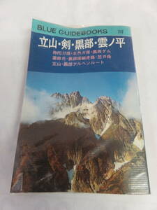 【昭和レトロ】立山・剣・黒部・雲ノ平　ブルー・ガイドブックス212　1974年　昭和49年　弥陀ガ原/五色ガ原/黒四ダム/薬師岳/裏銀座縦走路