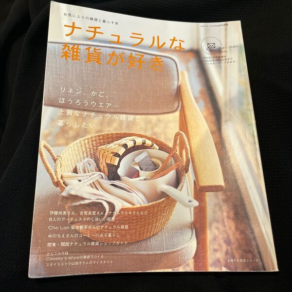 ナチュラルな雑貨が好き/主婦の友社