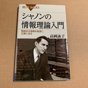 シャノンの情報理論入門　高岡詠子