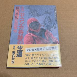 ミニヤコンカ奇跡の生還　独占手記　松田宏也