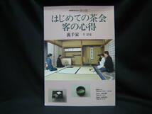 ★☆【送料無料　即決　千宗室（裏千家）　ＮＨＫ趣味悠々　茶の湯　初めての茶会　客の心得】☆★_画像1