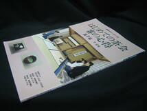 ★☆【送料無料　即決　千宗室（裏千家）　ＮＨＫ趣味悠々　茶の湯　初めての茶会　客の心得】☆★_画像3