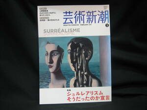 ★☆【送料無料　即決　芸術新潮　２０１１年２月号　特集　シュルレアリスム　そうだったのか宣言】☆★