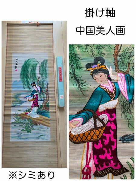 ②《西施浣紗》掛軸 中国美人画 骨董品 美術 中国掛け軸 刺繍