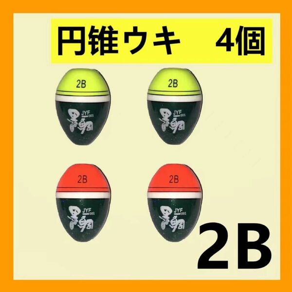 【円錐ウキ 】綠色赤色 2B 4個セット　