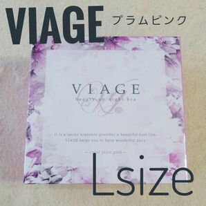 Viageビューティアップナイトブラ ナイトブラ バストアップ VIAGE ヴィアージュLsize プラムピンク