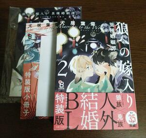 狼への嫁入り～異種婚姻譚～2 特装版 アニメイト限定 有償特典8P 小冊子つき