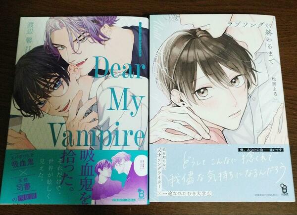 【2冊セット】おまけ4種つき☆ラブソングが終わるまで / 松岡よろ☆ディア・マイ・ヴァンパイア/ 渡辺馨