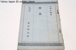 釈奠/中野江漢・中国民俗の研究を続け支那風物研究会を主宰・支那風物叢書を刊行/昭和10年/孔子を中心にして祀る儀式・孔門の十哲も祀る