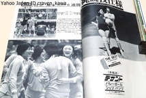 月刊バレーボール・1973年4月号/徹底ガイド第4回春の高校バレーの見所/横山樹理18歳・生沼スミ江26歳・吉田真理子18歳・大古誠司25歳_画像10