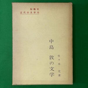 中島敦の文学 近代の文学10 桜楓社 佐々木充 著 1973年 昭和48年6月20日初版発行