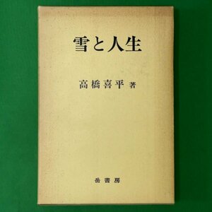 雪と人生 高橋喜平 東京 岳書房 1980年11月30日初版発行 ヌプリ