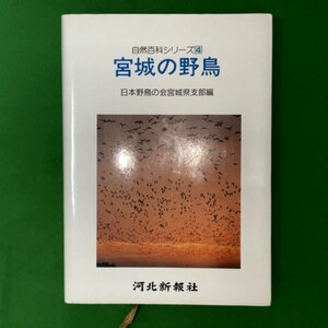 宮城の野鳥 河北新報社 自然百科シリーズ4 日本野鳥の会宮城県支部編 1995年 平成7年5月1日発行