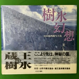 【帯付き】川田勘四郎写真集 樹氷幻想 美しき蔵王 地方・小出版流通センター 川田勘四郎 1996年12月6日発行 単行本