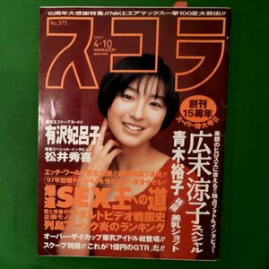 スコラ 1997年 平成9年4月10日発行 No.375 広末涼子 青木裕子 有沢妃呂子 松井秀喜