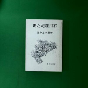 【 希少本 昭和レトロ 古書 】 石川理紀之助 伊藤永之介著 新潮社 昭和18年9月11日発行 土の偉人叢書