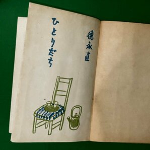 ひとりだち 徳永直 1948年 昭和23年11月15年発行 労働文化社の画像3