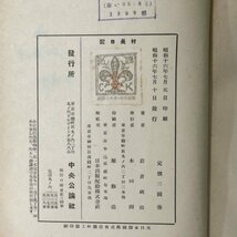 村長日記 岩倉政治著 中央公論社 1941年 昭和16年7月10日発行_画像3