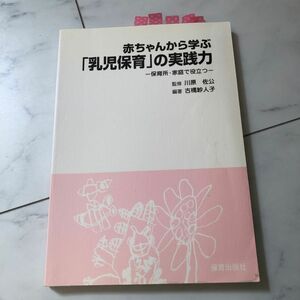 赤ちゃんから学ぶ 「乳児保育」 の実践力−保育所家庭で役立つ−