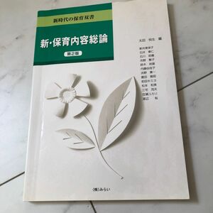 新・保育内容総論 （新時代の保育双書） （第２版） 太田悦生／編　新井美保子／〔ほか著〕